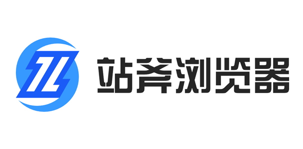 站斧浏览器